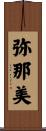 弥那美 Scroll