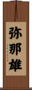 弥那雄 Scroll