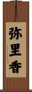 弥里香 Scroll