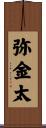 弥金太 Scroll