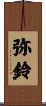 弥鈴 Scroll