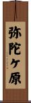 弥陀ケ原 Scroll