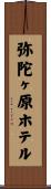 弥陀ヶ原ホテル Scroll