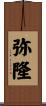 弥隆 Scroll
