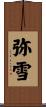 弥雪 Scroll