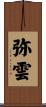 弥雲 Scroll