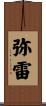 弥雷 Scroll
