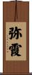 弥霞 Scroll