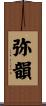 弥韻 Scroll