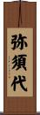 弥須代 Scroll