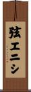 弦エニシ Scroll