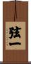 弦一 Scroll