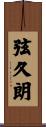弦久朗 Scroll