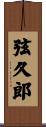 弦久郎 Scroll