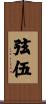 弦伍 Scroll