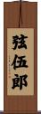 弦伍郎 Scroll
