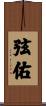 弦佑 Scroll