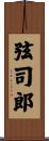 弦司郎 Scroll