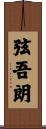弦吾朗 Scroll