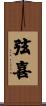 弦喜 Scroll