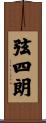 弦四朗 Scroll