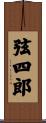 弦四郎 Scroll