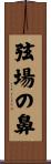 弦場の鼻 Scroll
