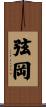 弦岡 Scroll