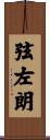 弦左朗 Scroll