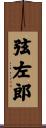 弦左郎 Scroll