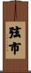 弦市 Scroll