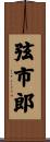 弦市郎 Scroll