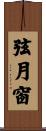 弦月窗 Scroll