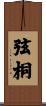 弦桐 Scroll