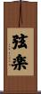 弦楽 Scroll