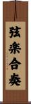 弦楽合奏 Scroll