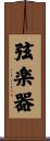 弦楽器 Scroll