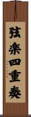 弦楽四重奏 Scroll