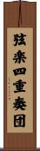 弦楽四重奏団 Scroll