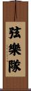 弦樂隊 Scroll
