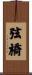 弦橋 Scroll