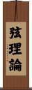 弦理論 Scroll