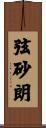 弦砂朗 Scroll