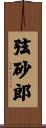 弦砂郎 Scroll