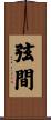 弦間 Scroll