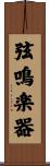 弦鳴楽器 Scroll