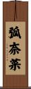 弧奈菜 Scroll