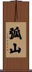弧山 Scroll