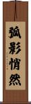 弧影悄然 Scroll