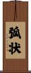 弧状 Scroll